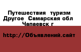 Путешествия, туризм Другое. Самарская обл.,Чапаевск г.